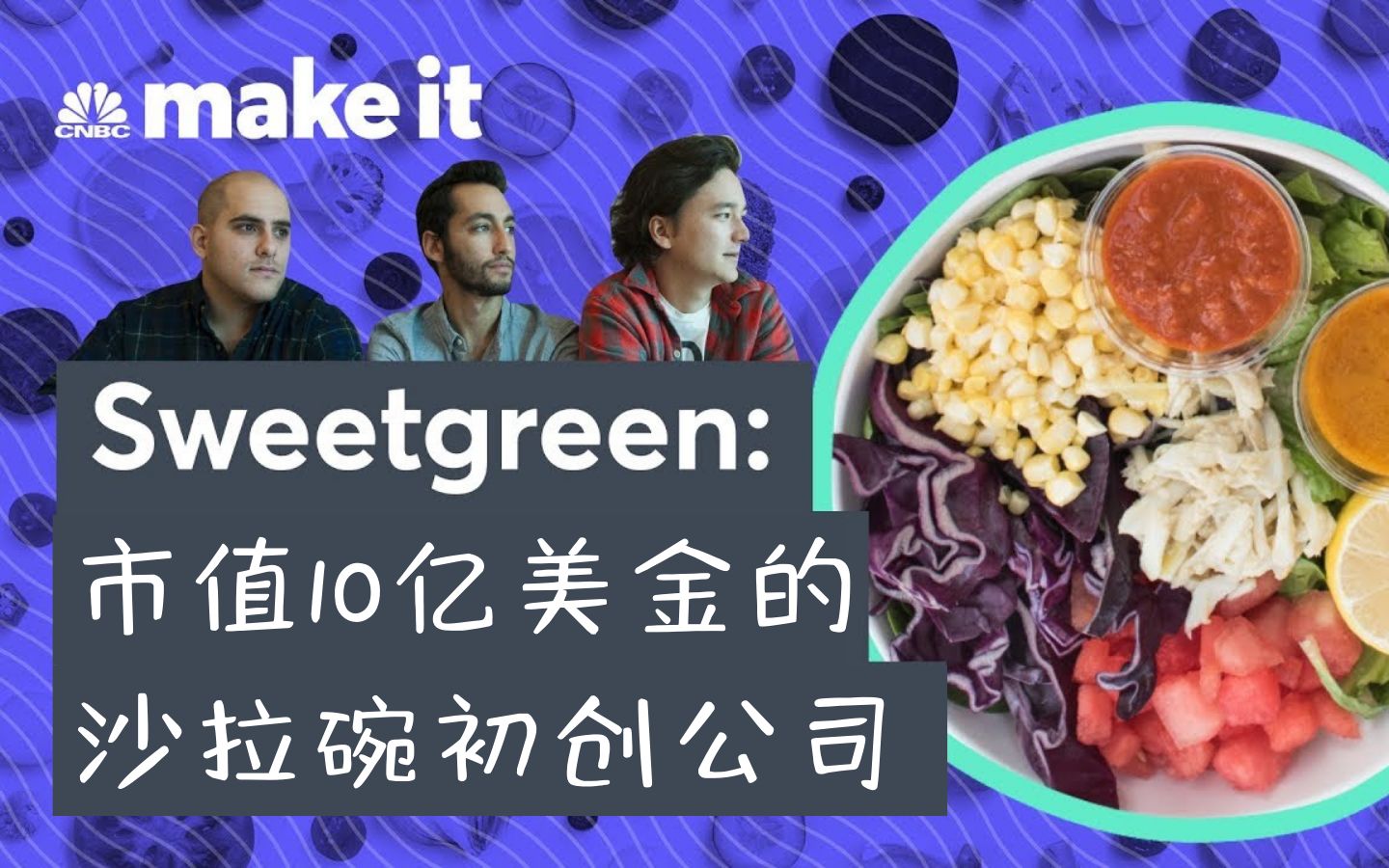 轻食品牌 Sweetgreen 是如何成为一家独角兽公司的哔哩哔哩bilibili