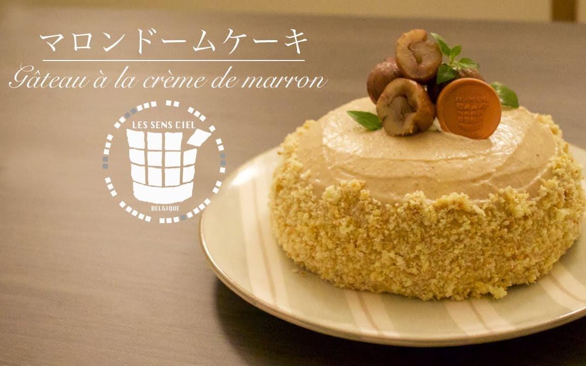 【les sens ciel】圆顶栗子奶油蛋糕~|how to make g09teau à la