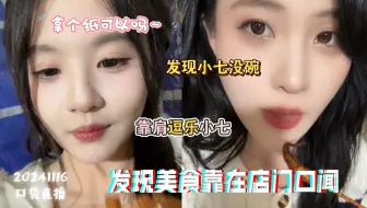 【艾七】20241116｜g队烧烤团建 靠肩逗乐生气玄七