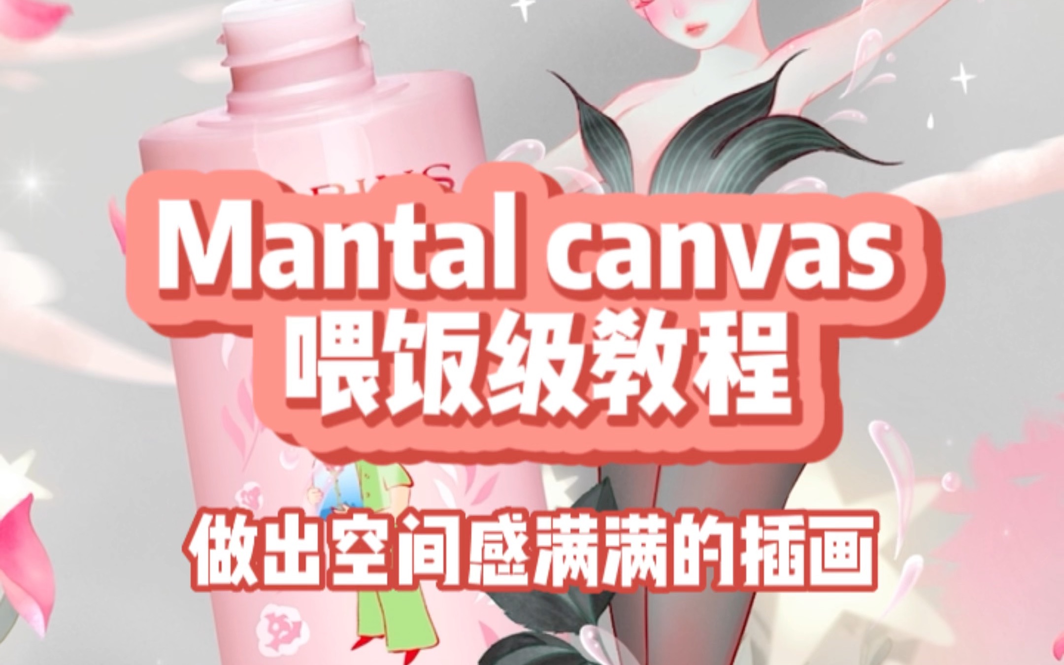 空间感满满的插画如何做?这里有我为你准备的Mantal Canvas喂饭级教程哔哩哔哩bilibili