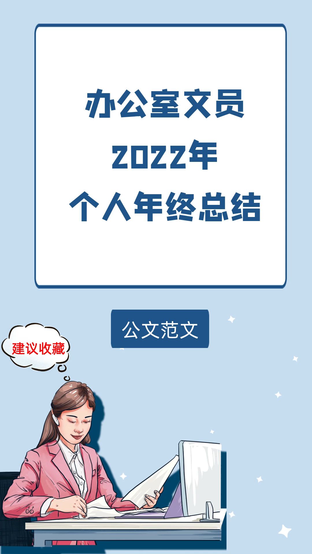 办公室文员2022年个人年终总结哔哩哔哩bilibili