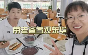 Télécharger la video: 带在上海打工的老爸逛逛东华大学！