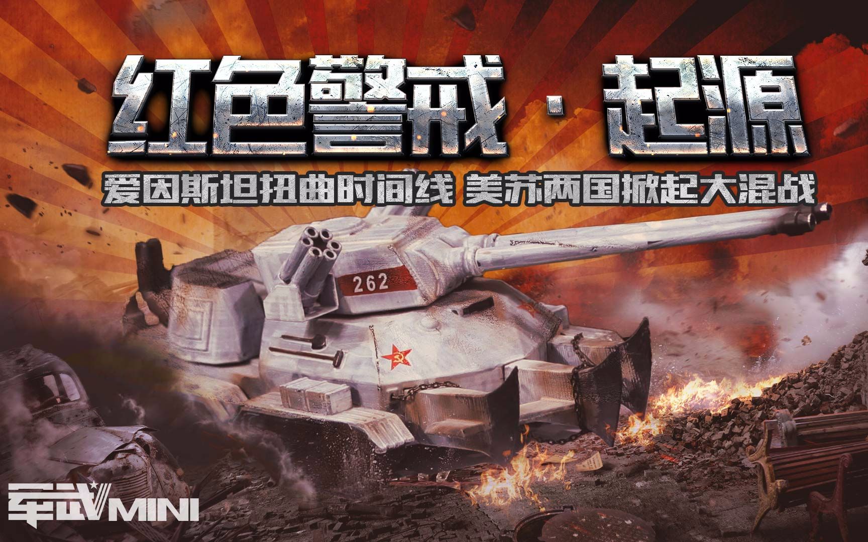 军武mini红色警戒起源