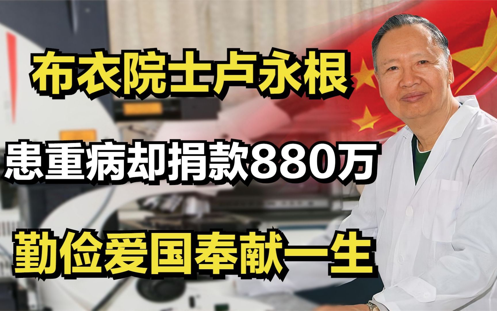 “布衣院士”卢永根:患重病却捐款880万,勤俭爱国奉献一生!哔哩哔哩bilibili