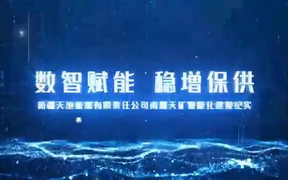 国家首批智能化示范煤矿建设巡礼——新疆天池能源南露天煤矿哔哩哔哩bilibili