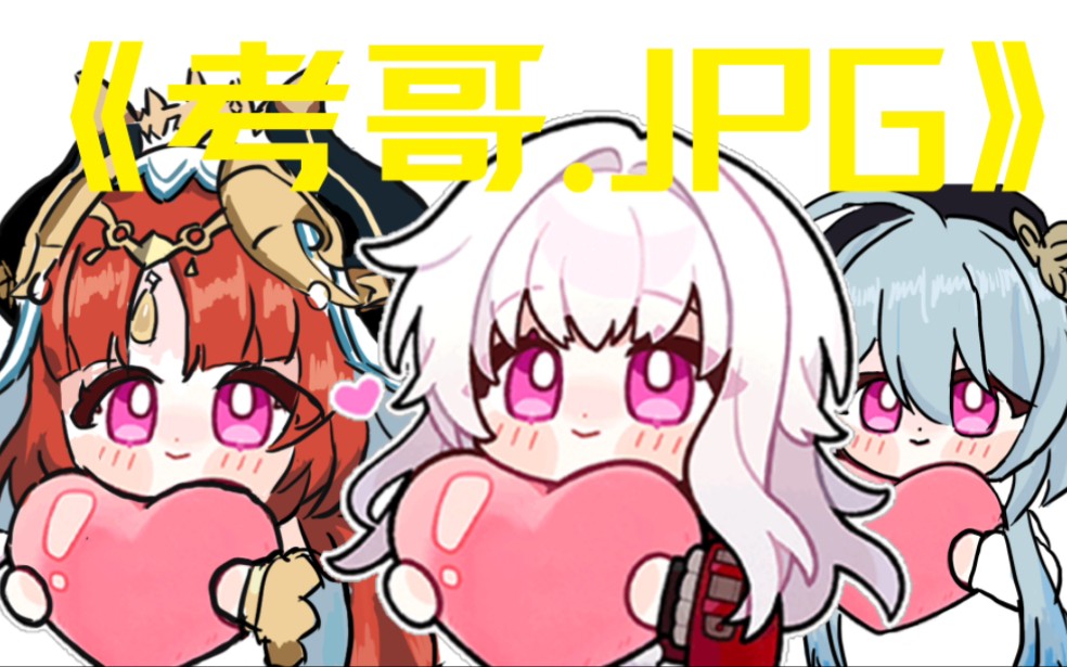 ⚡克拉拉单曲⚡《考哥.jpg》哔哩哔哩bilibili