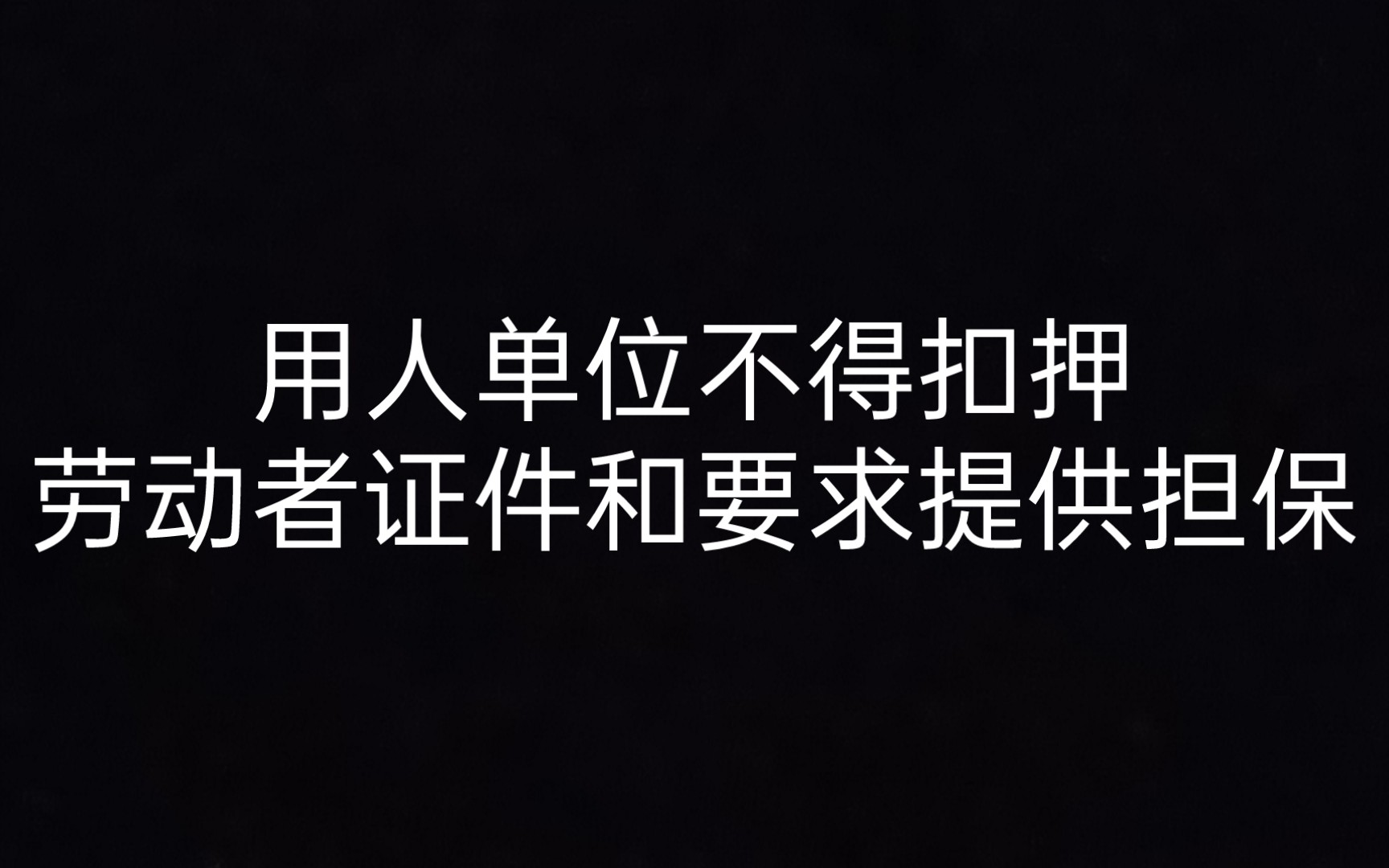 [图]第九条 用人单位不得扣押劳动者证件和要求提供担保 《劳动合同法一本通》