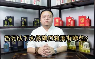 Descargar video: 现目前还在百元以下，能买到大品牌的酱香口粮酒嫡系，还有哪些？