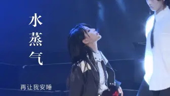 Download Video: 【谭思慧】《水蒸气》 | 240714 | CGT48《惊奇海盗船之夜》特殊公演