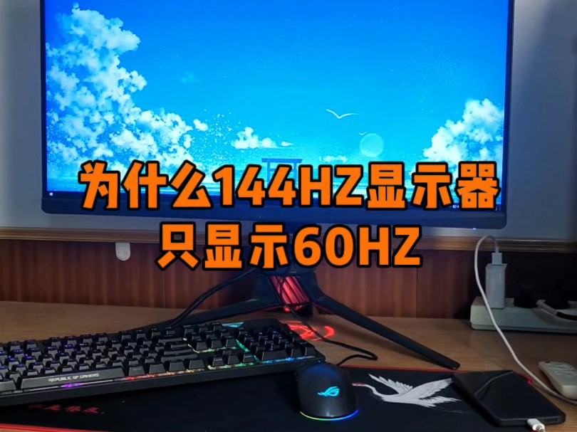 为什么144HZ显示器只显示60HZ?哔哩哔哩bilibili