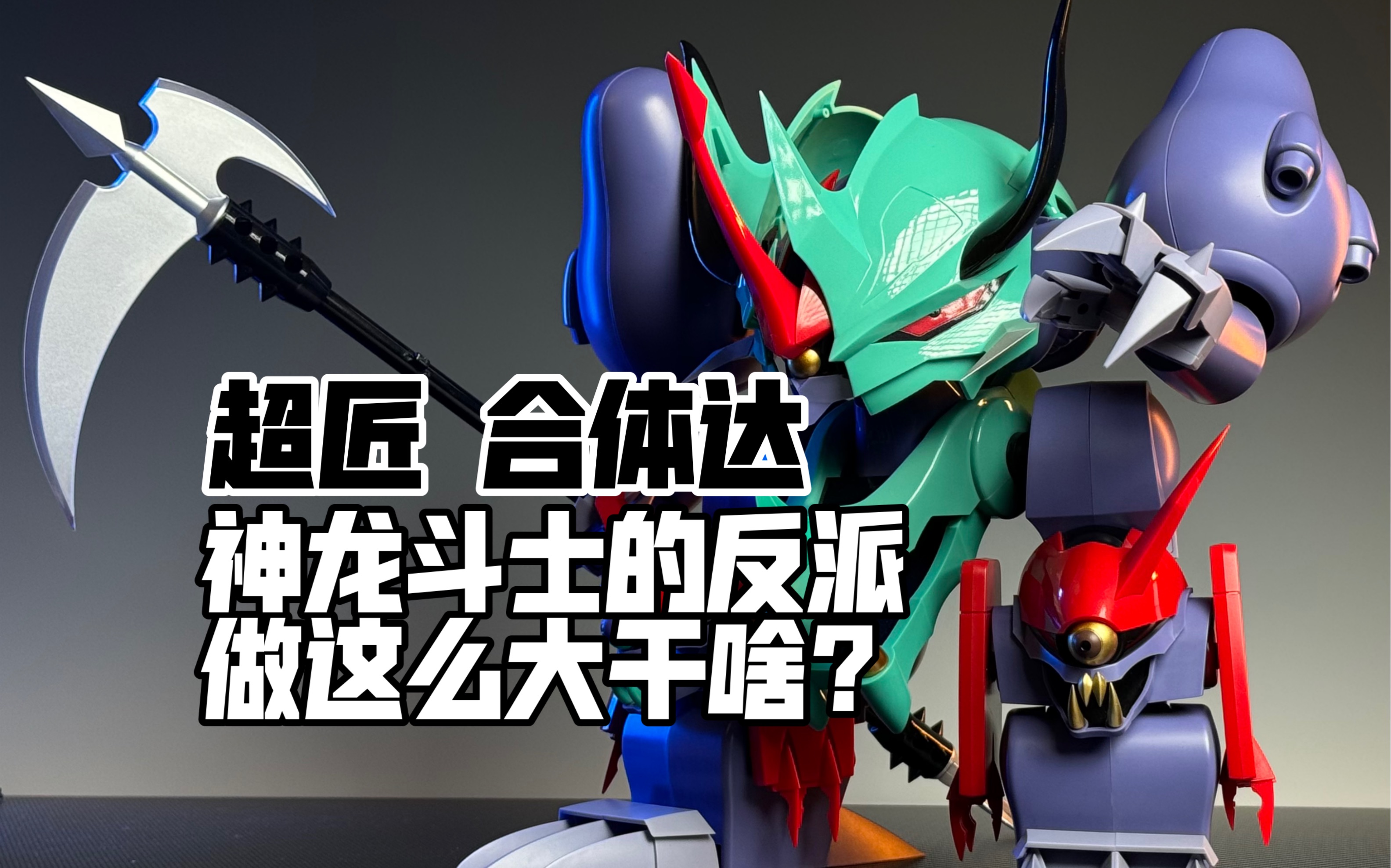 超匠神龙斗士反派合体达开箱!