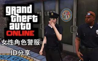 Gta警服 哔哩哔哩 Bilibili