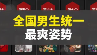 全国男生统一的最爽姿势