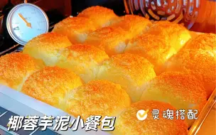 Video herunterladen: 超好吃❗️椰蓉芋泥小餐包｜松软香甜，早餐必备！