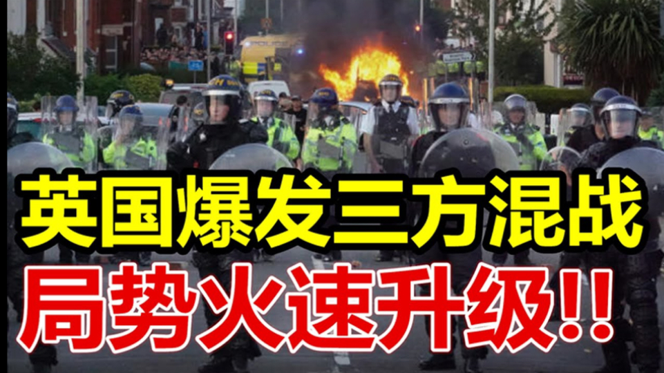 [图]英国爆发三方混战、局势火速升级、