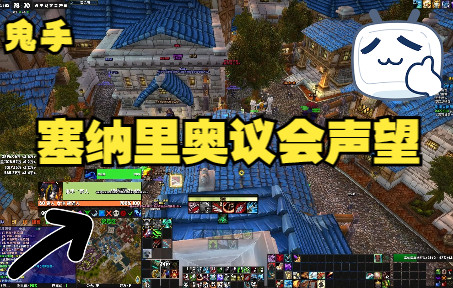 【鬼手】wow正式服10.0:《塞纳里奥议会》速刷声望: 可以从中立一直刷到崇拜!『声望』魔兽