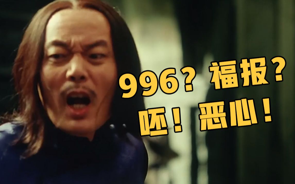 [图]《 9 9 6 ？福 报 ？呸 ！恶 心 ！》