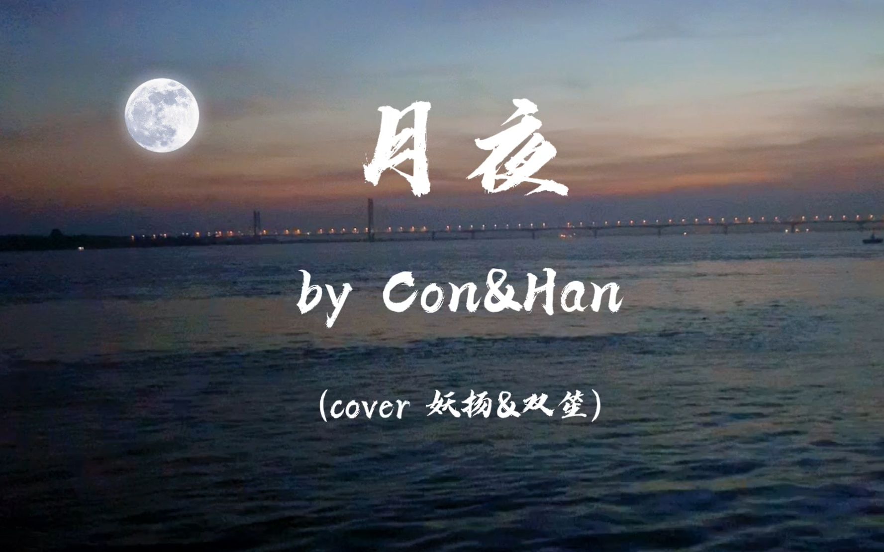 闺蜜默契合唱尤克里里弹唱传闻中的陈芊芊月夜漫漫漫长夜送你一首甜甜