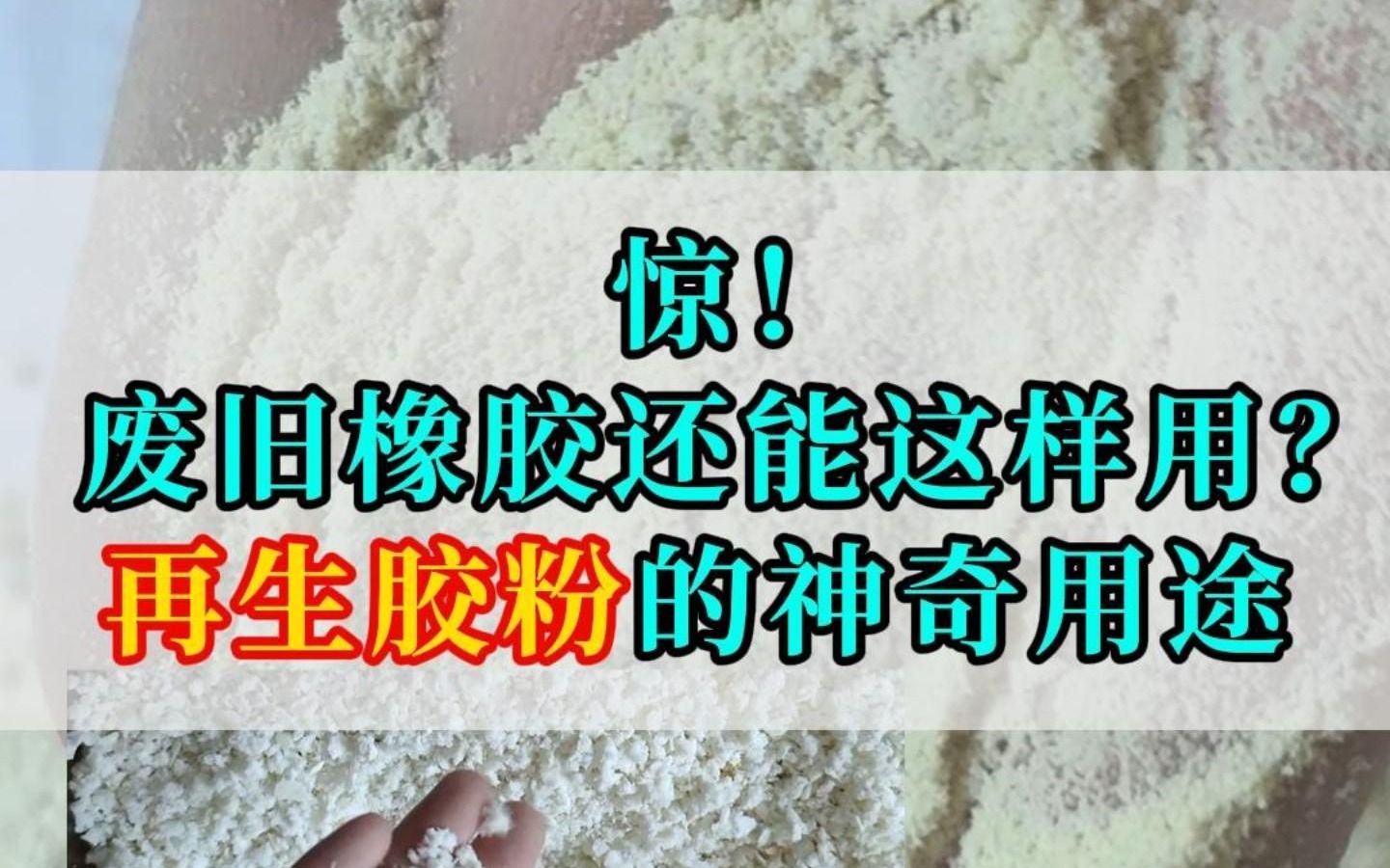 惊!废旧橡胶还能这样用?再生胶粉的神奇用途哔哩哔哩bilibili