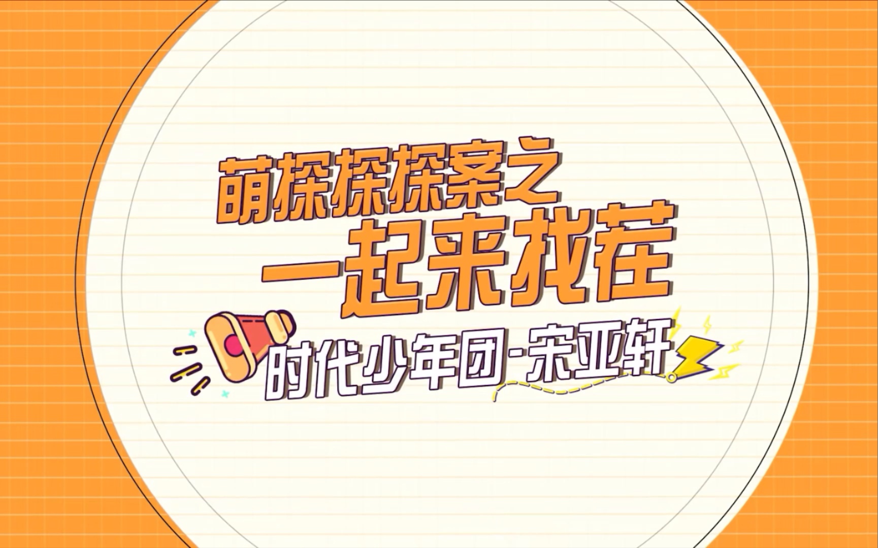 【TNT时代少年团】《萌探探探案》宋亚轩哔哩哔哩bilibili