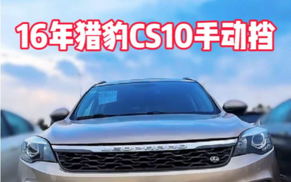 万元手动挡suv,16年上牌猎豹cs10手动挡.个人一手七万多公里.