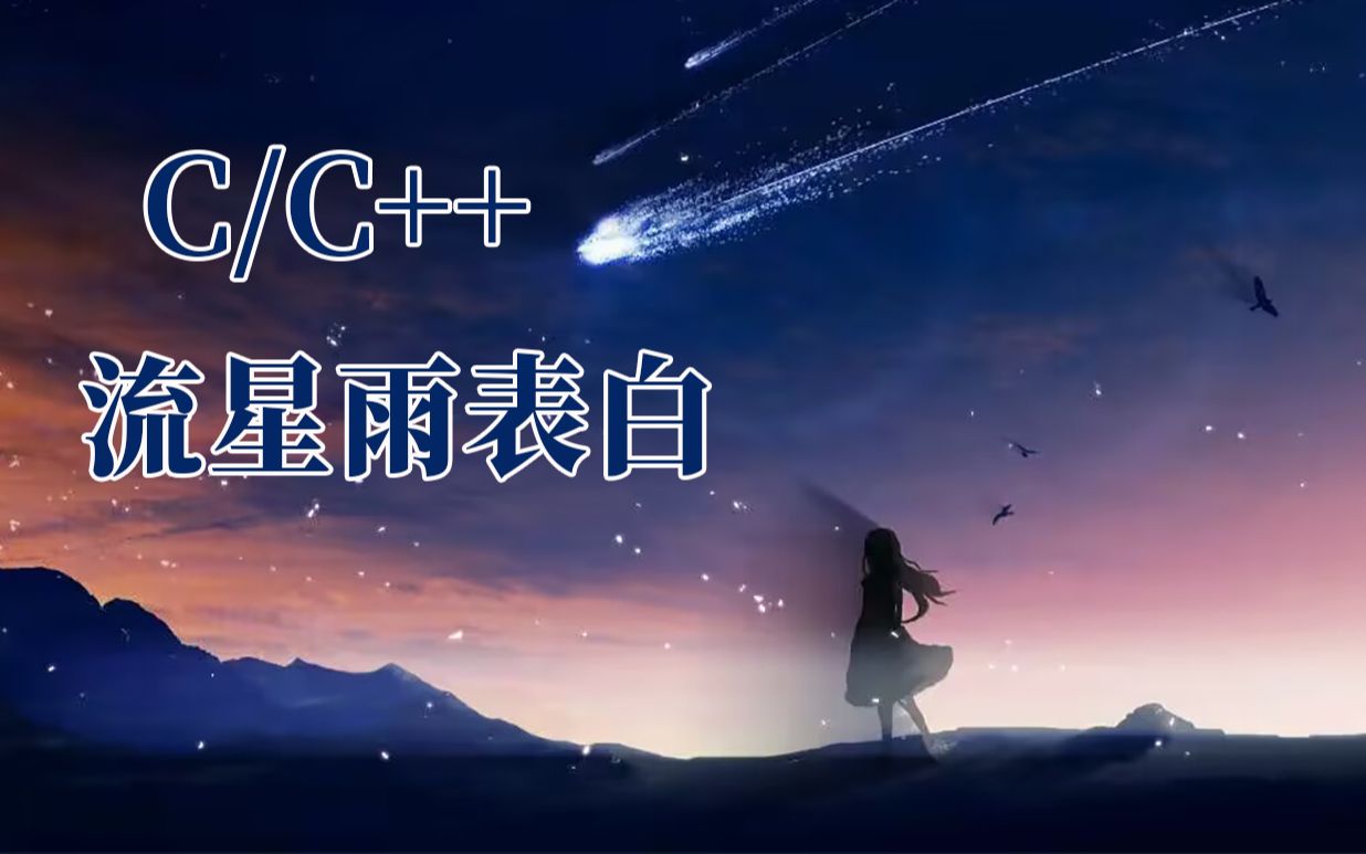 [图]【c/c++表白程序】流星雨表白！用C语言手把手教你打造一款独属于你和他/她之间的表白程序，浪漫且唯美的表白代码确定不来一份吗？