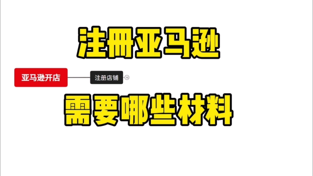 注册亚马逊店铺需要哪些材料哔哩哔哩bilibili