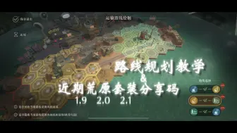 下载视频: 不休荒原丨魔精公司：路线规划教学&荒原方案分享丨1.9+2.0+2.1荒原套装