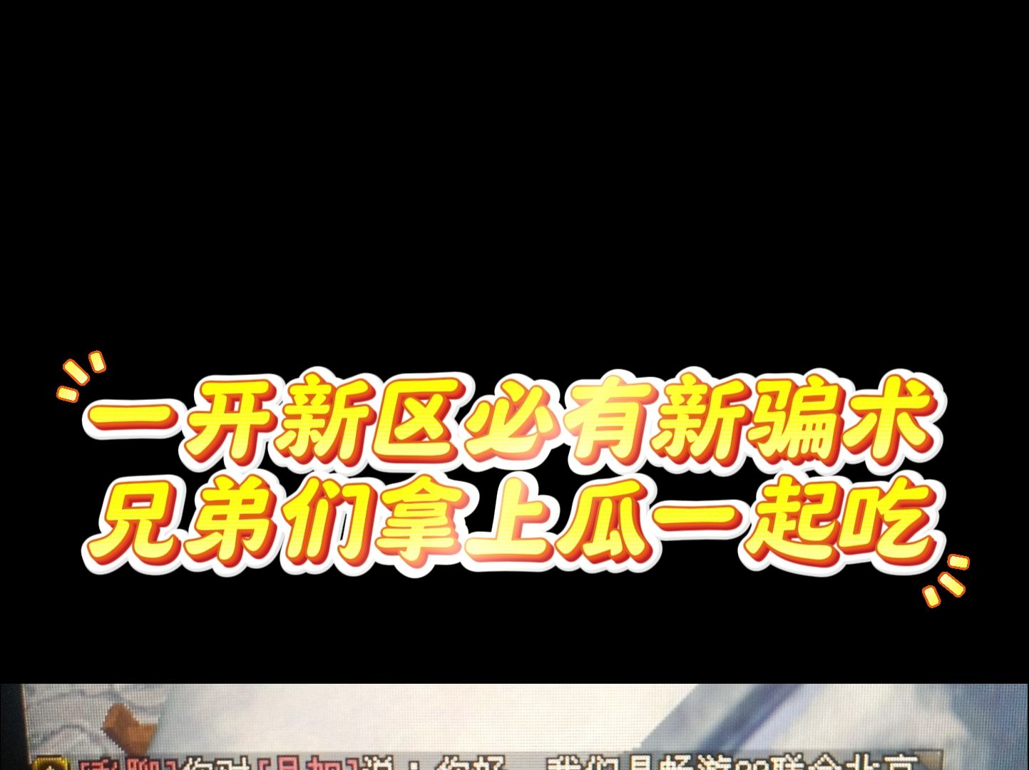 一开新区必有新骗术,兄弟们拿上瓜一起吃网络游戏热门视频