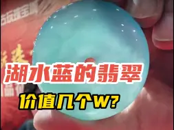 Tải video: 湖水蓝翡翠高货，这一块你们觉得价值多少钱？