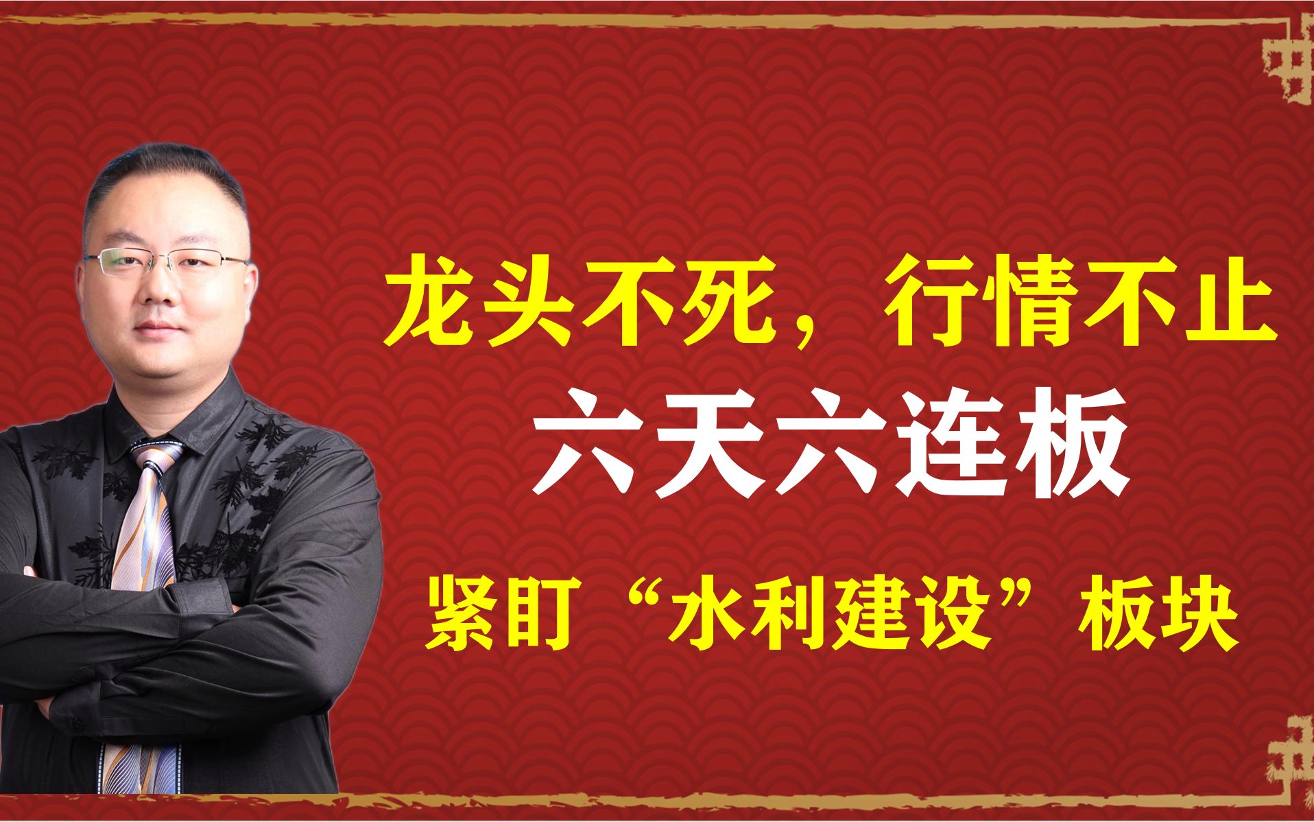 龙头不死,行情不止,从六天六连板看“水利建设”板块哔哩哔哩bilibili