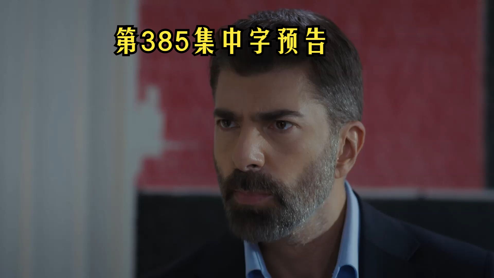 【第385集中字完整版】土剧:囚禁第三季哔哩哔哩bilibili