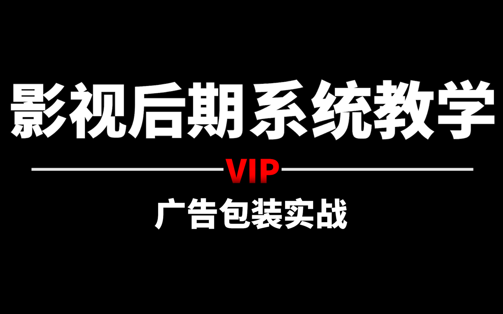 【影视后期系统教学】项目实战解析广告包装讲解哔哩哔哩bilibili