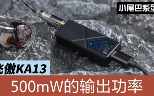 下载视频: 别人劝我发烧玩台机，我却推荐给他飞傲KA13小尾巴