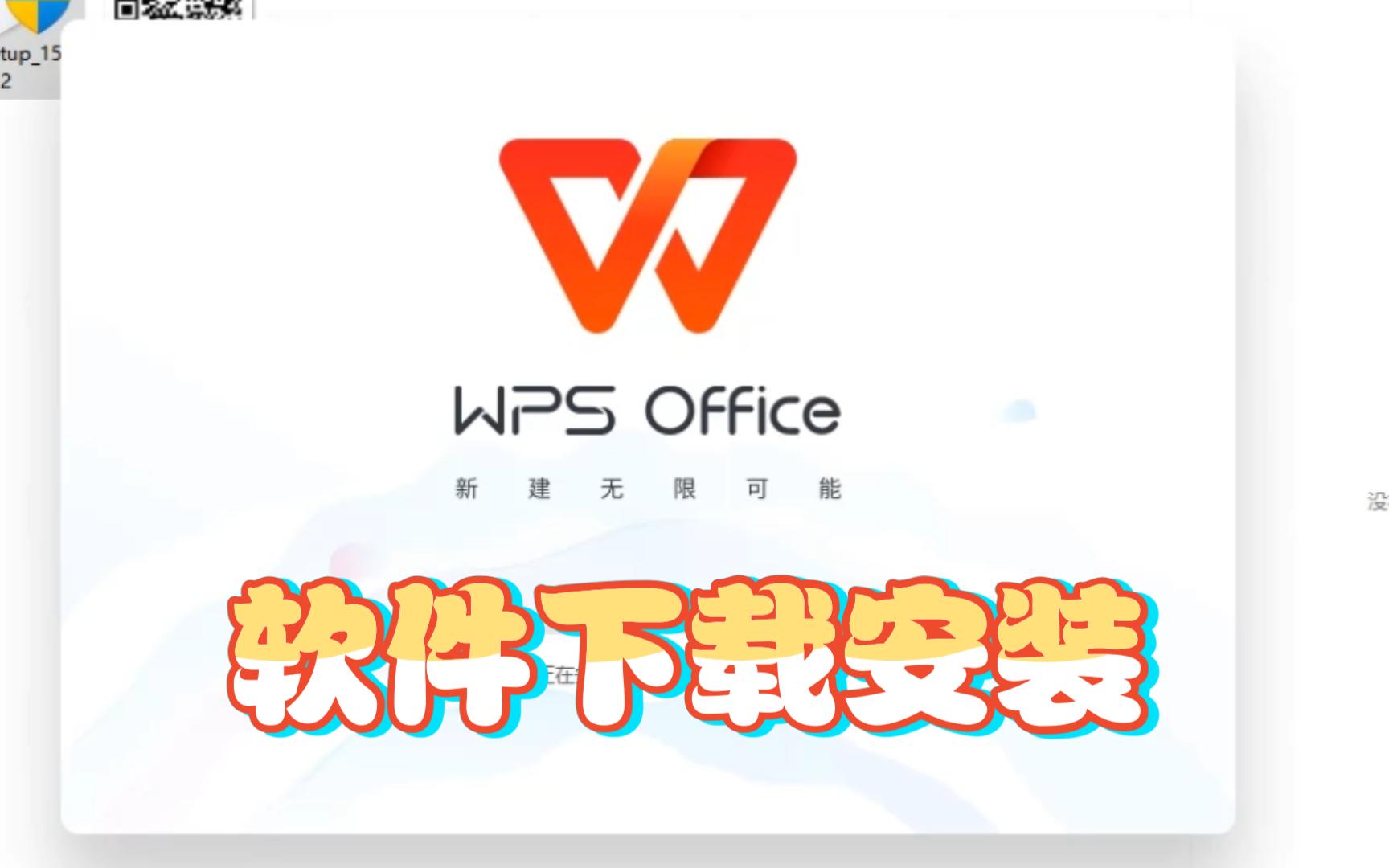 wps office 2023软件下载安装教程