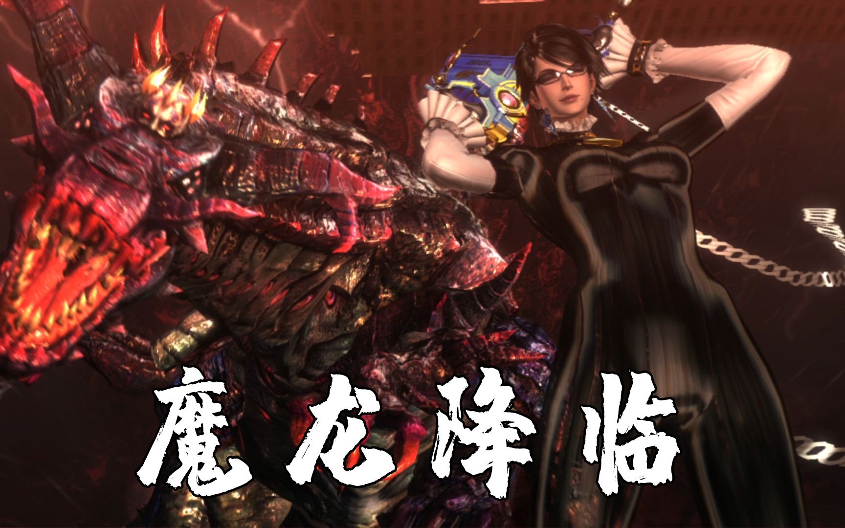 猎天使魔女2:贝姐的地狱魔龙叛变,竟将魔女灵魂拖入了魔界!