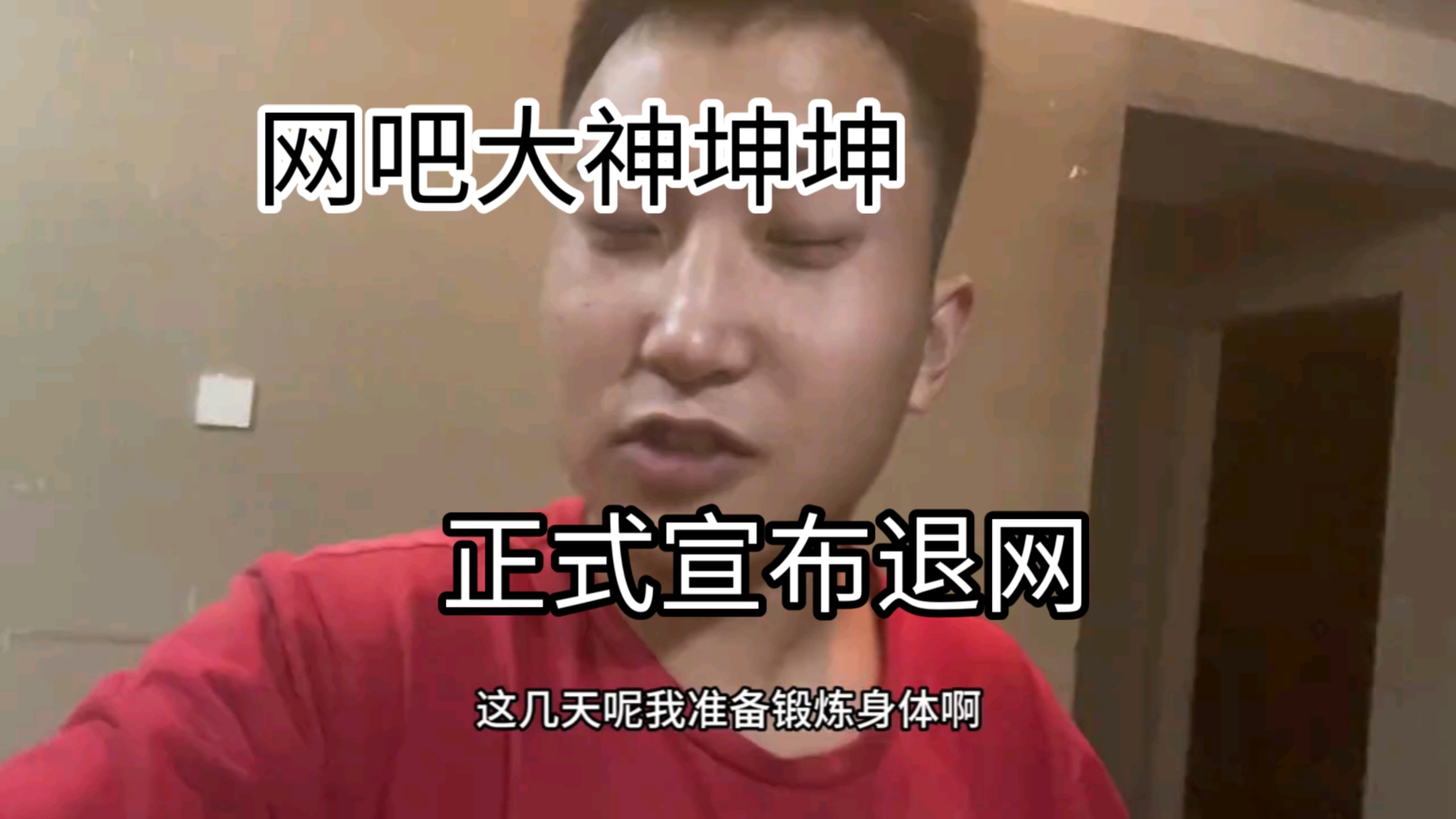 网吧大神坤坤宣布退网了,和马小跳分道扬镳各走各路哔哩哔哩bilibili