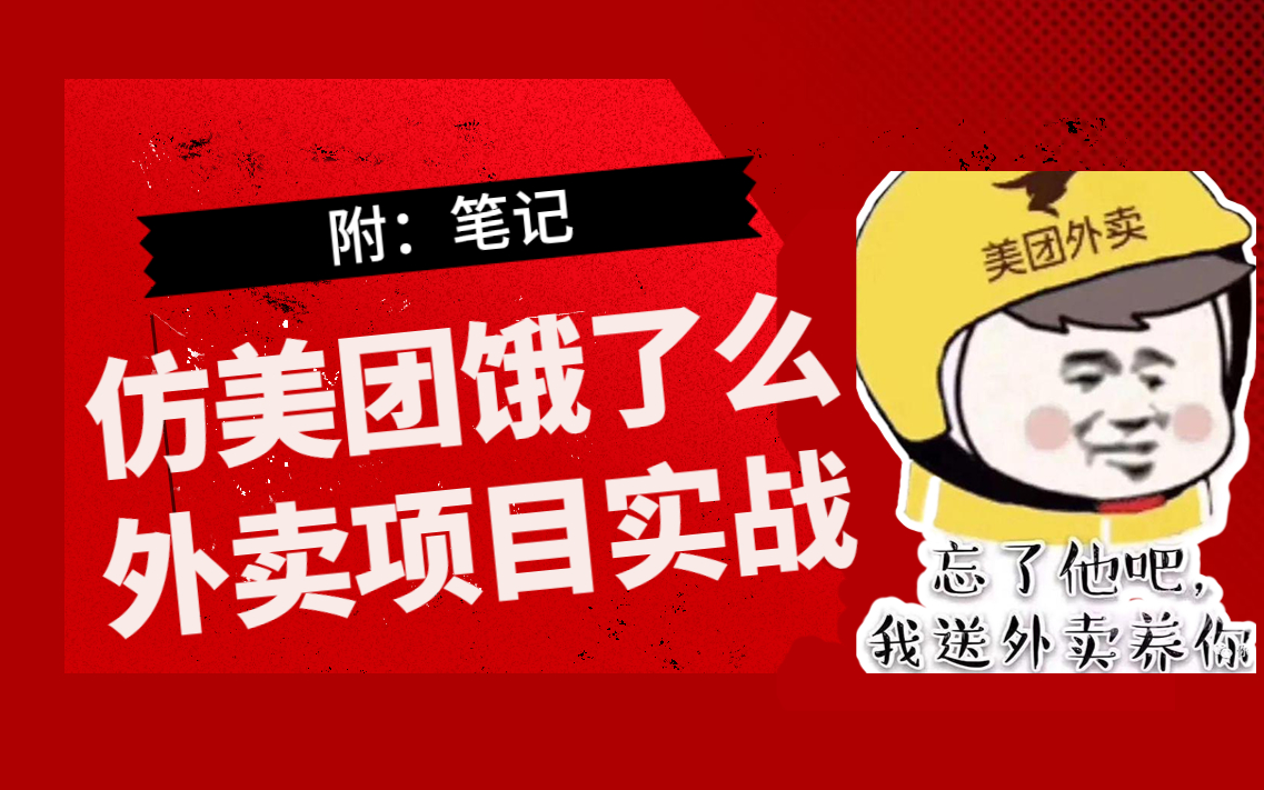 2023最新仿美团饿了么外卖项目实战 《前后端分离功能模块》《骑手抢单并发处理》哔哩哔哩bilibili