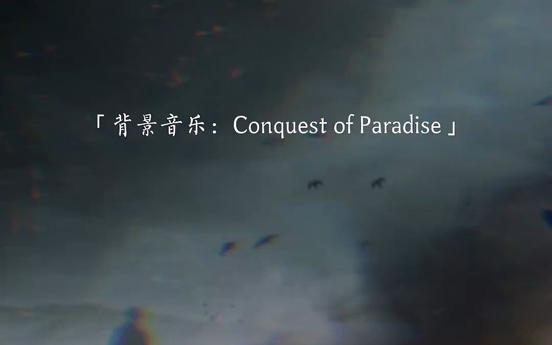 紧张震撼#背景音乐#新闻#bgm#重大事件#伴奏#Conquest of Paradise哔哩哔哩bilibili