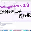 新版本Lovelymemv0.8 内存取证快速上手_哔哩哔哩_bilibili