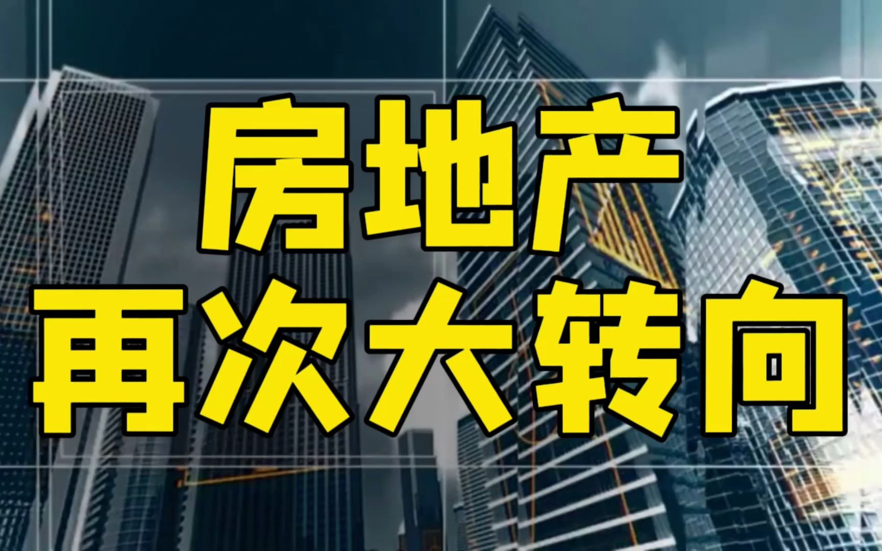 以价换量失败后,房地产再次大转向?2个问题3件大事决定房价哔哩哔哩bilibili