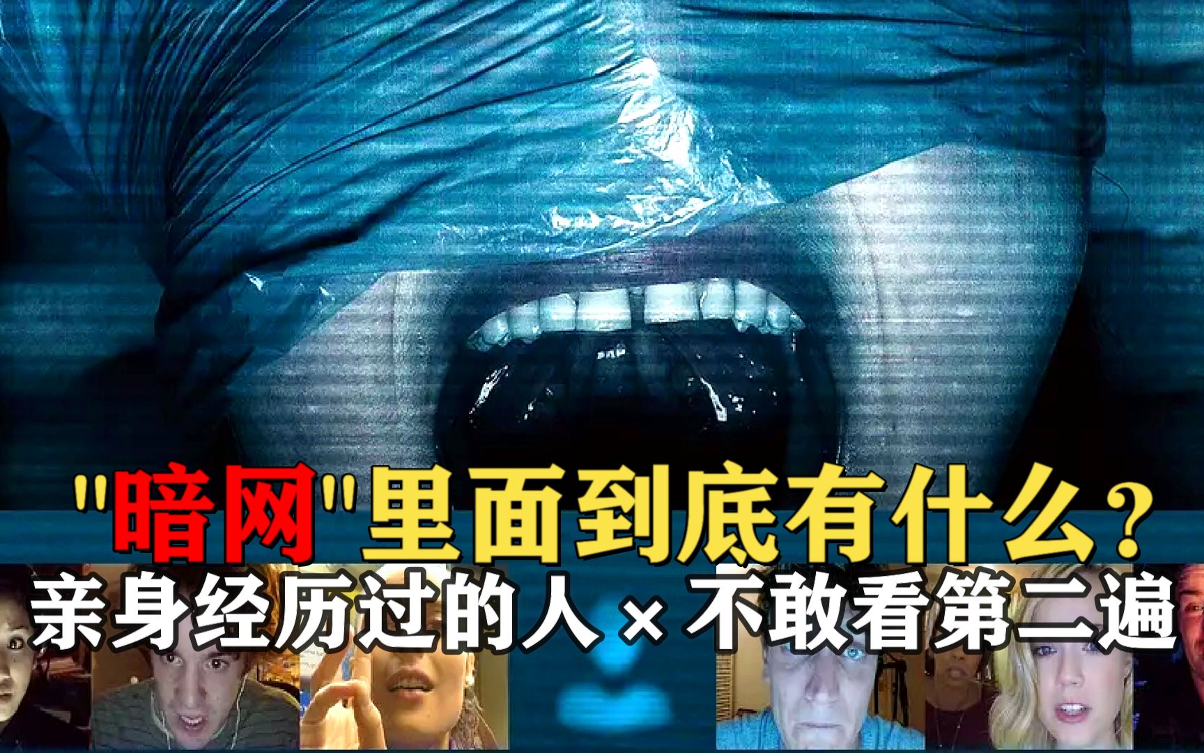 [图]暗网里到底有什么？亲身经历过的人，不敢看第二遍《解除好友2：暗网》