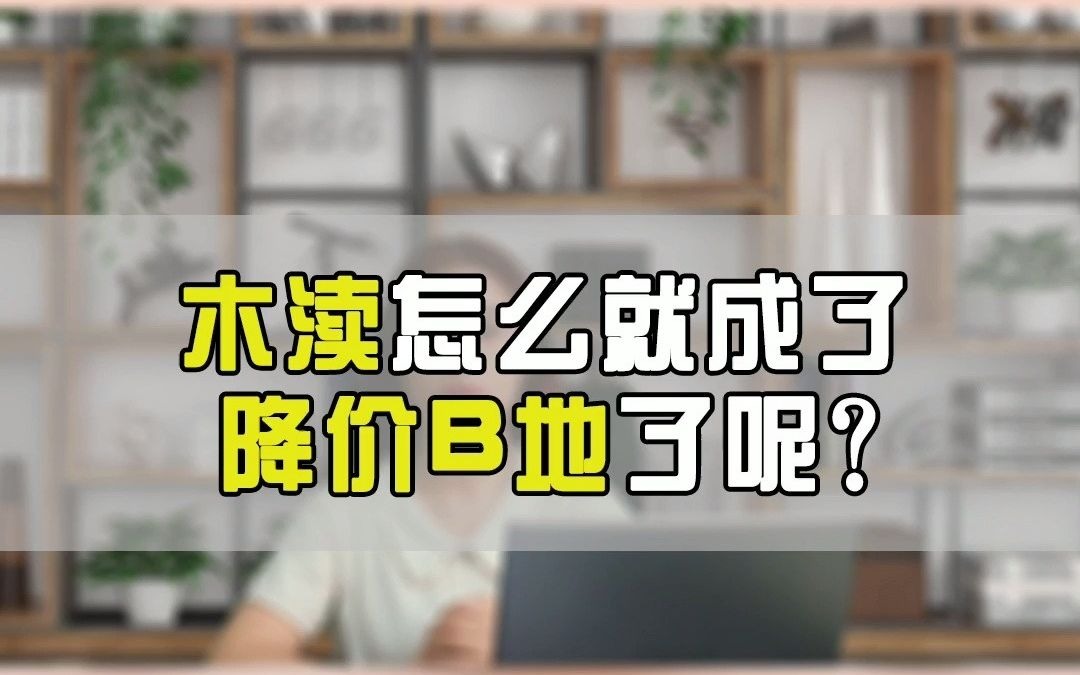 降降降!木渎这个板块不降价为啥就不好卖了呢?哔哩哔哩bilibili