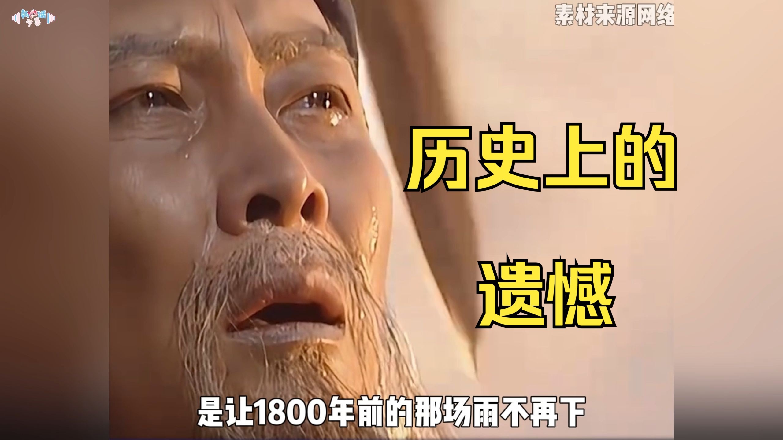 如果能穿越回过去，你最想改变历史上的哪件事？是让1800年前的那场雨不再下，还是2200年前的那封遗诏不会送达？