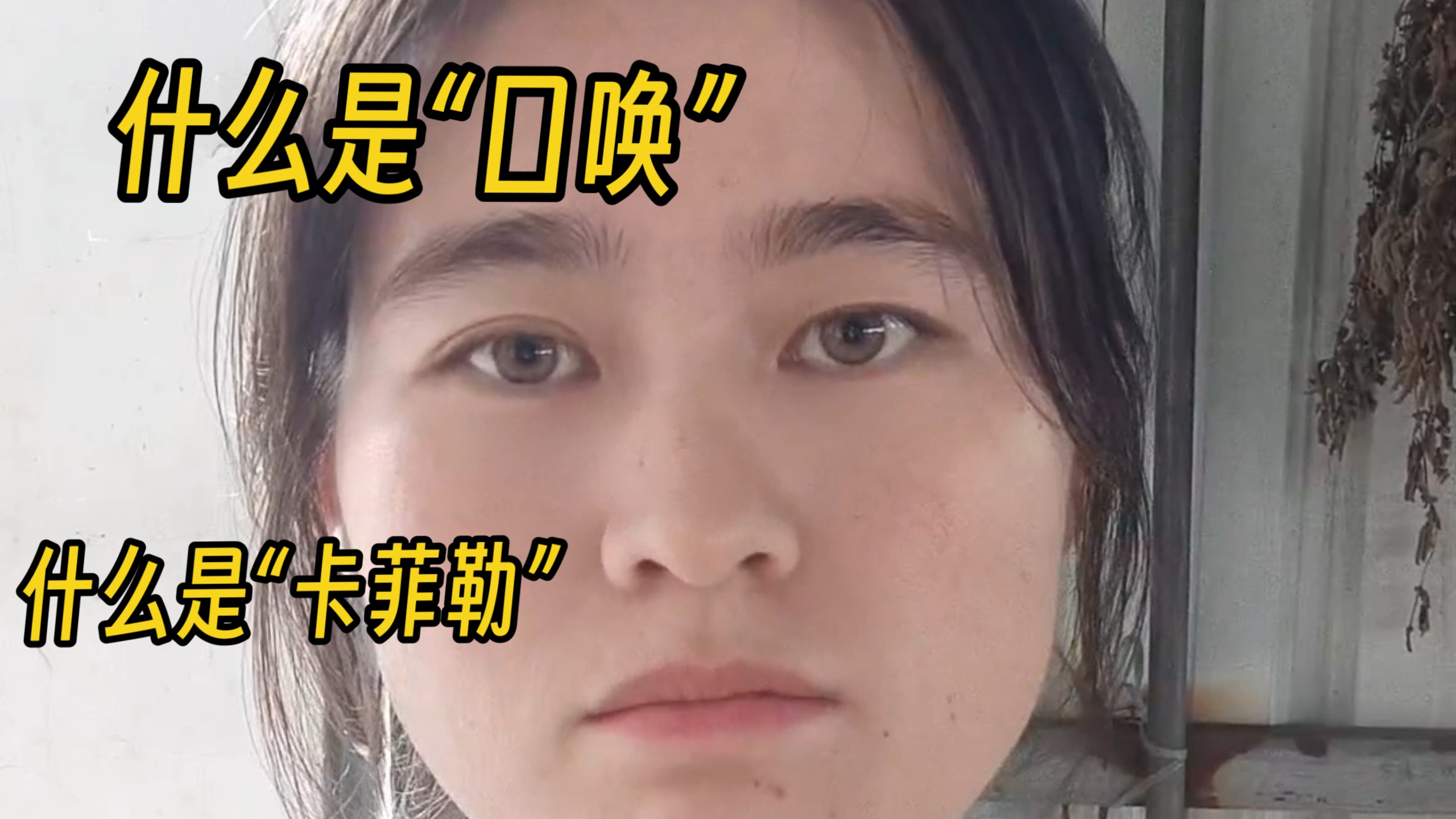 “口唤”的危害｜什么是“卡菲勒”