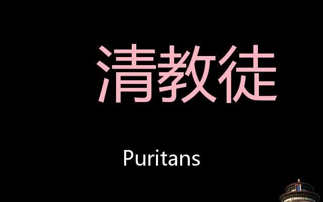 清教徒 Chinese Pronunciation Puritans哔哩哔哩bilibili