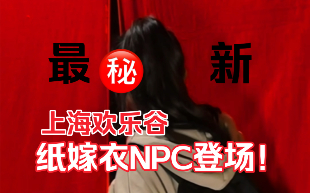 报!!上海欢乐谷X纸嫁衣5真人NPC(内含纸5剧情彩蛋)哔哩哔哩bilibili