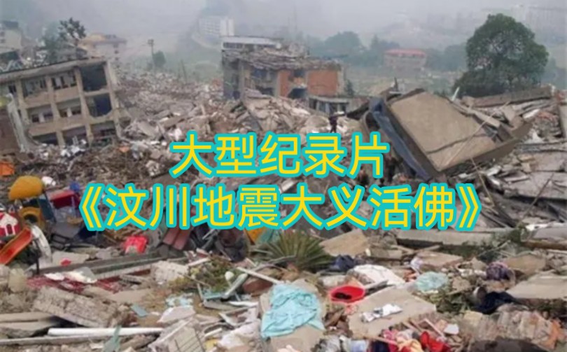 大型纪录片《汶川地震,大义活佛》汶川大地震现世活佛素全法师,破佛门