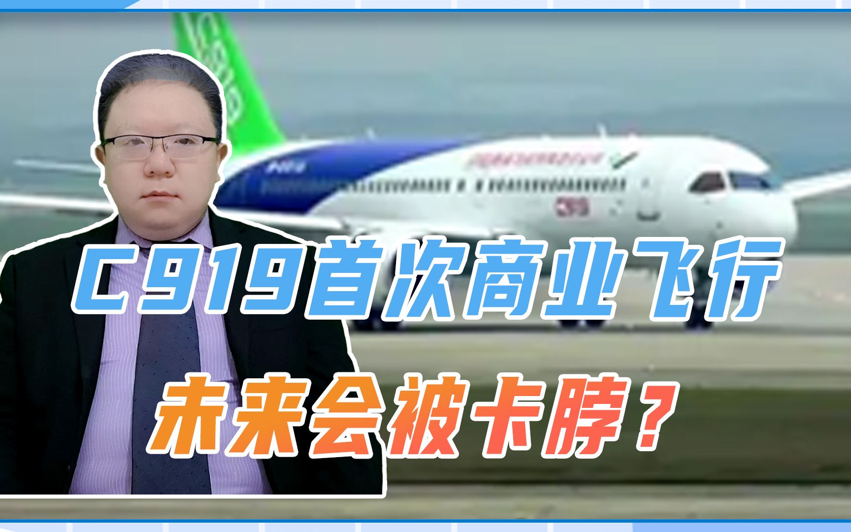 C919首次商业飞行,未来会被卡脖?中国1大优势,让西方不敢胡来哔哩哔哩bilibili