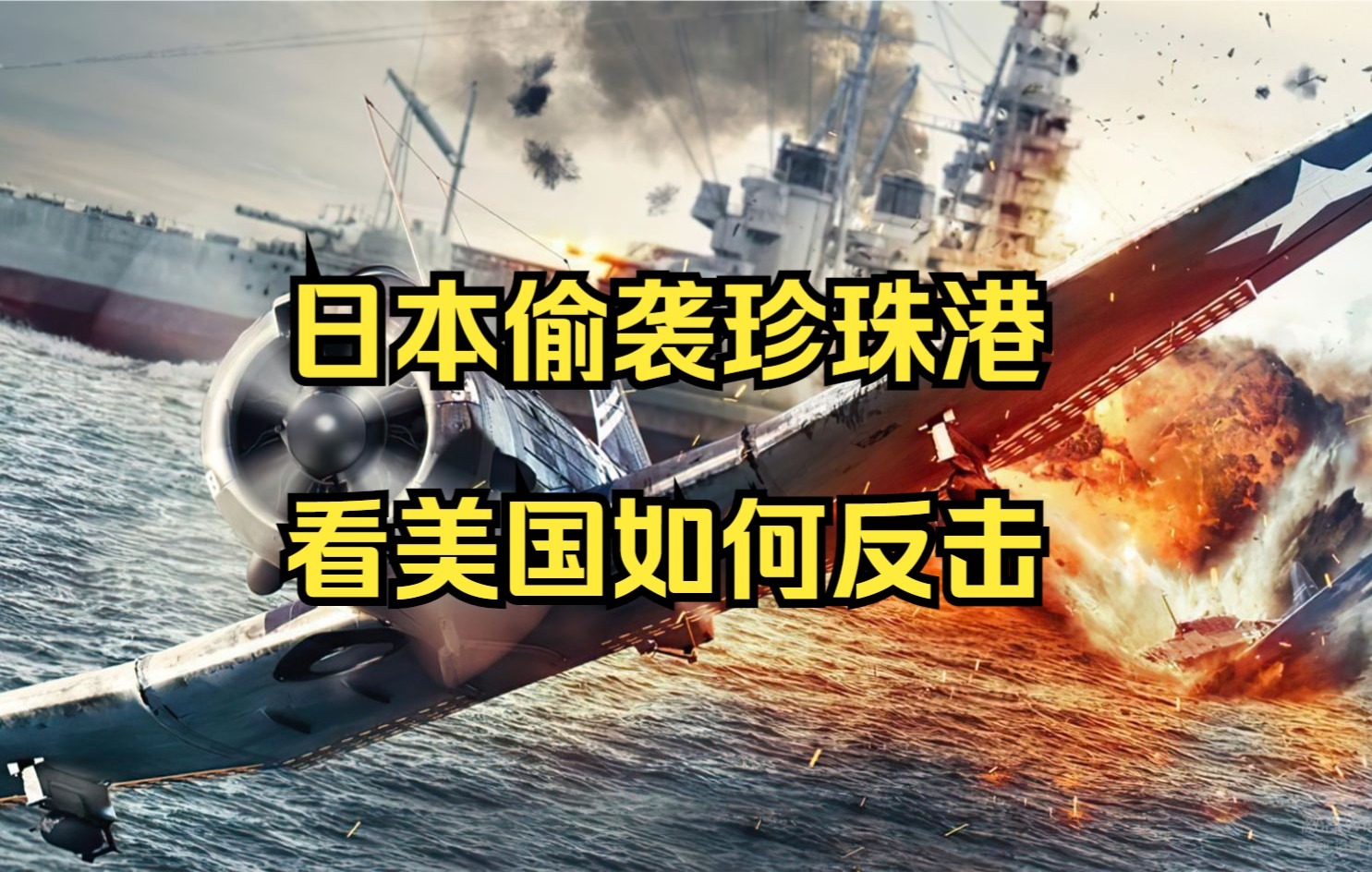 日本趁美軍不備,偷襲珍珠港,看美國如何反擊_嗶哩嗶哩_bilibili